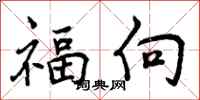 福向怎么写好看，福向书法图片