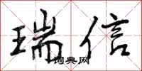 瑞信怎么写好看，瑞信书法图片