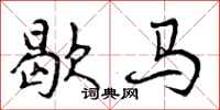 歇马怎么写好看，歇马书法图片