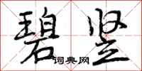 碧竖怎么写好看，碧竖书法图片