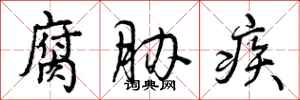 腐胁疾怎么写好看，腐胁疾书法图片