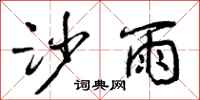 沙雨怎么写好看，沙雨书法图片