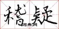 稽疑怎么写好看,稽疑书法图片