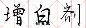 增白剂怎么写好看,增白剂书法图片