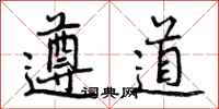 遵道怎么写好看，遵道书法图片