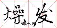 燥发怎么写好看，燥发书法图片