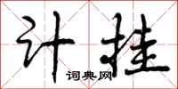 计挂怎么写好看，计挂书法图片