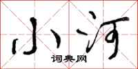 小河怎么写好看,小河书法图片