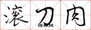 滚刀肉怎么写好看，滚刀肉书法图片