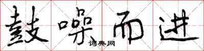 鼓噪而进怎么写好看，鼓噪而进书法图片