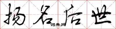 扬名后世怎么写好看，扬名后世书法图片