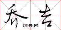 乔吉怎么写好看,乔吉书法图片
