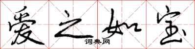 爱之如宝怎么写好看，爱之如宝书法图片