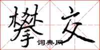 攀交怎么写好看，攀交书法图片