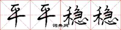 平平稳稳怎么写好看，平平稳稳书法图片