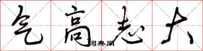 气高志大怎么写好看,气高志大书法图片