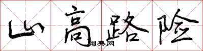 山高路险怎么写好看，山高路险书法图片