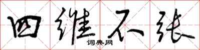 四维不张怎么写好看，四维不张书法图片