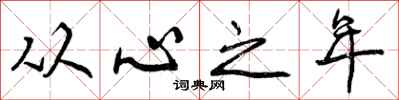从心之年怎么写好看，从心之年书法图片