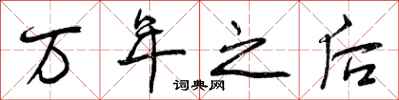万年之后怎么写好看,万年之后书法图片