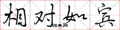 相对如宾怎么写好看，相对如宾书法图片
