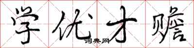 学优才赡怎么写好看，学优才赡书法图片