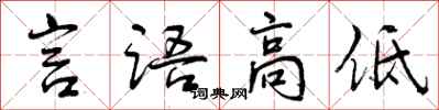 言语高低怎么写好看，言语高低书法图片
