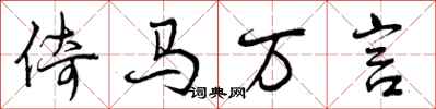 倚马万言怎么写好看，倚马万言书法图片