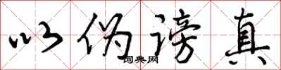 以伪谤真怎么写好看，以伪谤真书法图片