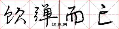 饮弹而亡怎么写好看，饮弹而亡书法图片