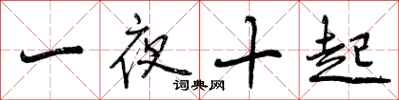 一夜十起怎么写好看,一夜十起书法图片