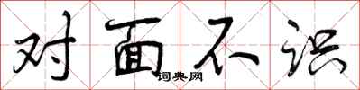 对面不识怎么写好看，对面不识书法图片