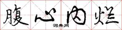 腹心内烂怎么写好看，腹心内烂书法图片