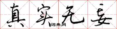 真实无妄怎么写好看，真实无妄书法图片