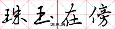 珠玉在傍怎么写好看,珠玉在傍书法图片