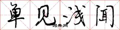 单见浅闻怎么写好看,单见浅闻书法图片