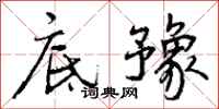 底豫怎么写好看,底豫书法图片