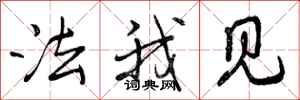法我见怎么写好看，法我见书法图片