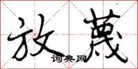 放蔑怎么写好看,放蔑书法图片