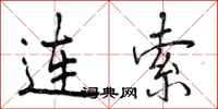 连索怎么写好看，连索书法图片