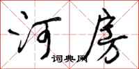 河房怎么写好看，河房书法图片