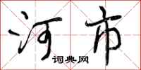 河市怎么写好看,河市书法图片