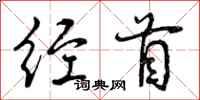 经首怎么写好看,经首书法图片