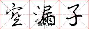 空漏子怎么写好看，空漏子书法图片