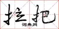 拉把怎么写好看，拉把书法图片