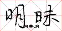 明昧怎么写好看,明昧书法图片