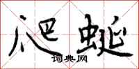 爬蜒怎么写好看，爬蜒书法图片