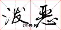 泼恶怎么写好看,泼恶书法图片