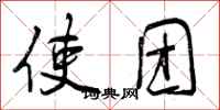 使团怎么写好看,使团书法图片