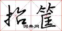 抬筐怎么写好看,抬筐书法图片